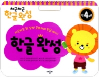 차근차근 한글완성 : 만4세